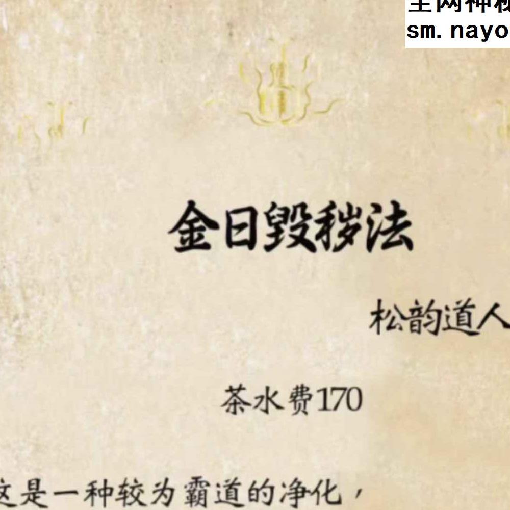 金日毁秽法松韵道人视频+资料pdf