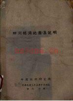 《四川经济地图集说明》_周立三等编_ 1946_