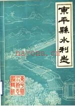 《东平县水利志》_1983_