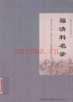 福清科名录_俞达珠主编;福清市地方志编纂委员会编_