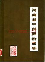 《平舆县卫生志》_河南省平舆县卫生志编纂委员会编_