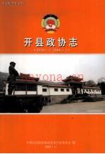 《开县政协志 1950.2-2006.2》_2006_