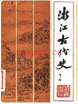 浙江古代史 pdf电子版下载 | 华东地区 | 县志下载 | 中国地方史志网