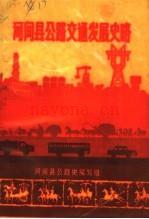 《河间县公路交通发展史略》_河间县公路史编写组编_