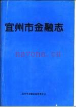 《宜州市金融志》_宜州市金融志编纂委员会_