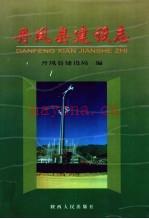 《丹凤县建设志》_丹凤县建设局编_