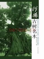 《涉县古树名木》_刘素云主编_