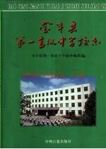 《宝丰县第一高级中学校志》_杨留功主编_