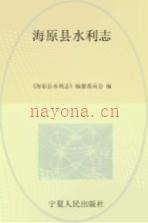 《海原县水利志》_张汉红主编_