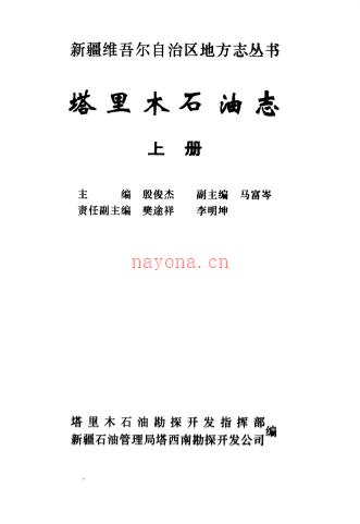 塔里木石油志