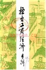 《桓台工商经济专辑》_桓台县政协文史资料委员会编_