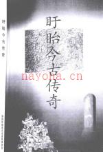 《盱眙今古传奇》_政协盱眙县文史资料委员会编.