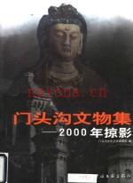 《门头沟文物集 2000年掠影》_门头沟文化丛书编委会编_