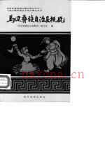 《马边彝族自治县概况》1989版_马边彝族自治县概况编写组编_