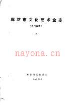 《廊坊市文化艺术全志 香河县卷 上中下》_廊坊市文化局_