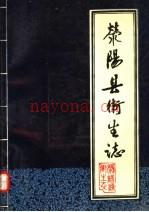 《荥阳县卫生志》_荥阳县卫生志编辑组编_