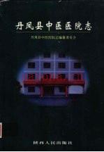 《丹凤县中医医院志》_何中华主编_