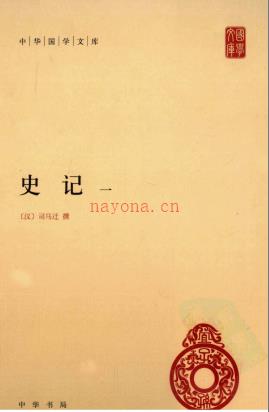 史记(全四册)中华书局 2011_