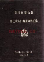 四川省璧山县第三次人口普查资料汇编_