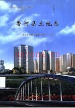 《香河县土地志》_王富主编；香河县土地志编纂委员会编_