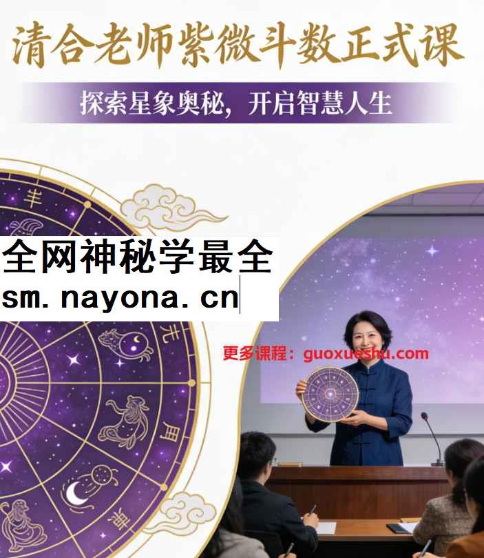 2512134 清合老师紫微斗数正式课+公开课2套合集(视频+课件)Y插图 2512134 清合老师紫微斗数正式课+公开课2套合集(视频+课件)Y插图