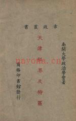 《天津租界及特区》_南开大学政治学会着_