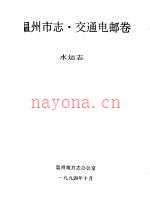 《温州市志·交通电邮卷》_水运志_