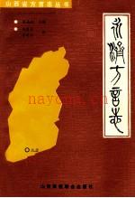 《永济方言志》_吴建生，李改样编_