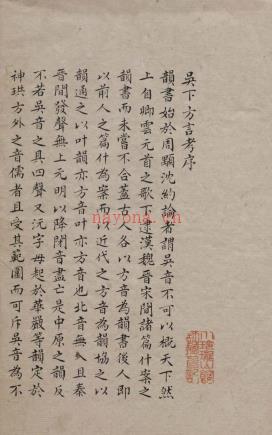 吴下方言考十二卷.清胡文英撰.抄乾隆刻本_