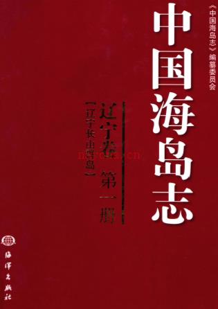 中国海岛志 辽宁卷 第1册 辽宁长山群岛