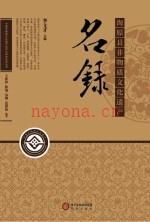 《海原县非物质文化遗产名录》_王新林,陈瑜,苏刚,范静波编着_