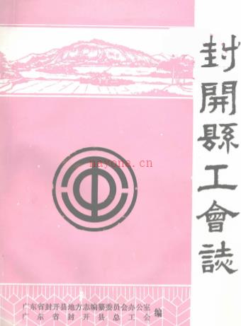 封开县工会志