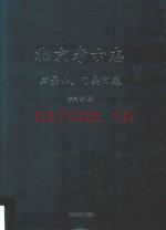 《北京考古志 石景山、门头沟卷》_张利芳着；宋大川主编_