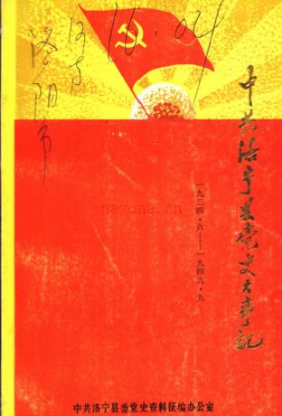 中共洛宁县党史大事记 1924.6-1949.9