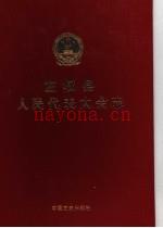 《左权县人民代表大会志》_左权县第十三届人大常委会编_