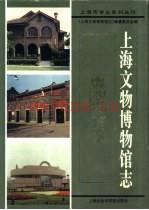 《上海文物博物馆志》_马承源主编_