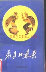 《越西彝族民间歌谣 彝文版》_越西县语委王清顺等搜集整理_