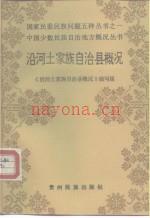 《沿河土家族自治县概况》_1987版_