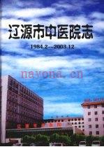《辽源市中医院志 1984.2—2003.12》_辽源市中医院志编纂委员会编_