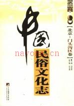 《中国民俗文化志 北京 门头沟区卷》_刘铁梁主编_