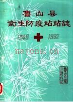 《鲁山县卫生防疫站站志》_