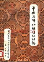 《平舆县妇幼保健站站志》_平舆县妇幼保健站站志编写组编_
