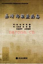 《嘉靖两淮盐法志》_(明)杨选,陈暹修;(明)史起蛰,张榘撰;荀德麟等点校_