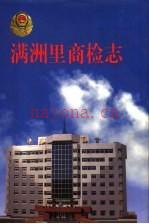 《满洲里商检志》_刘树林主编_