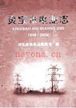 《灵宝市电业志 1949-2004》_灵宝市电业志编辑室编_