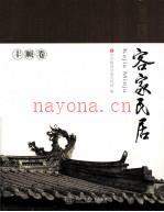 《客家民居 丰顺卷》_梅州市委宣传部编_