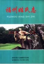 《福州姓氏志》_张天禄主编;福州市地方志编纂委员会编_