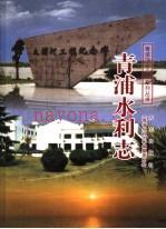 《青浦水利志》_青浦水利志编纂委员会编_