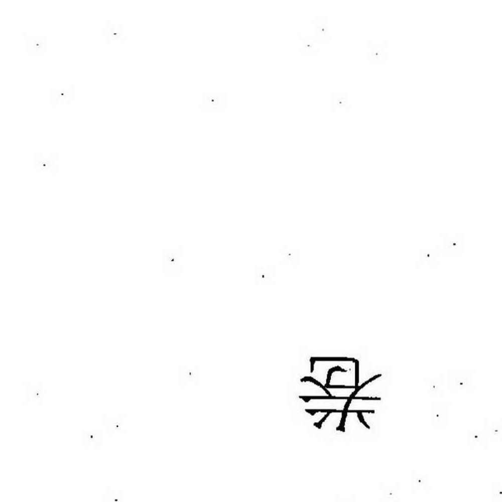三皇庙祝观香金口诀绘图全书-香谱.pdf 95页