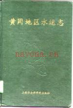 《黄冈地区水运志》_张明_